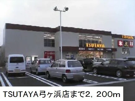 ＴＳＵＴＡＹＡ弓ヶ浜店まで2200m