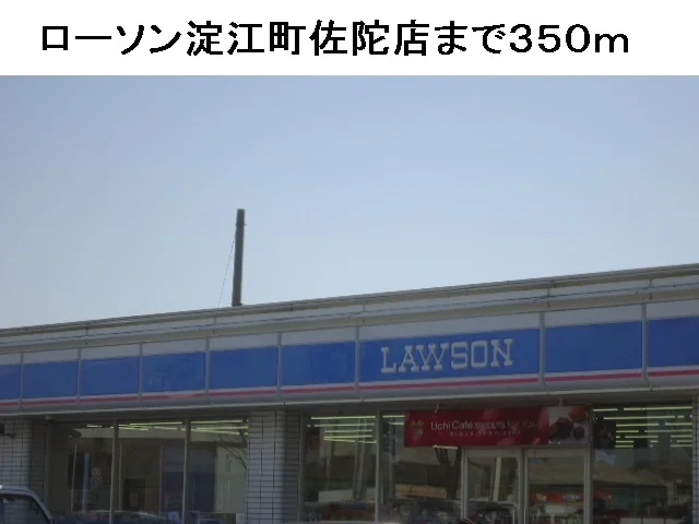 ローソン淀江町佐陀店まで350m