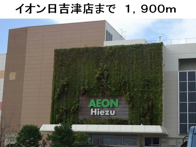 イオン日吉津店まで1900m