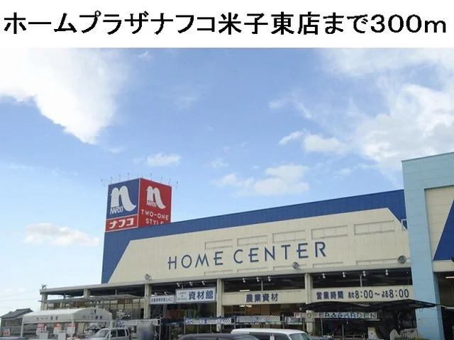 ホームプラザナフコ米子東店まで300m