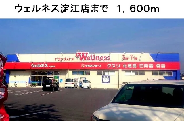 ウェルネス淀江店まで1600m