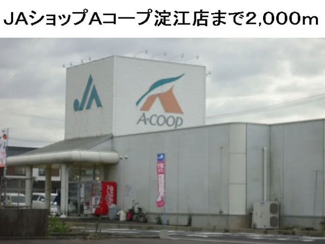 ＪＡショップＡコープ淀江店まで2000m