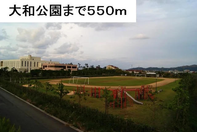大和公園まで550m