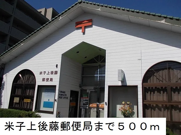 米子上後藤郵便局まで500m