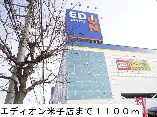 エディオン米子店まで1100m