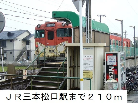 ＪＲ三本松口駅まで210m
