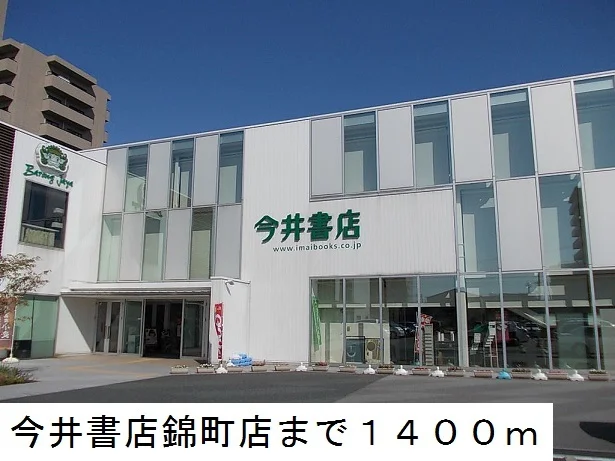 今井書店錦町店まで1400m