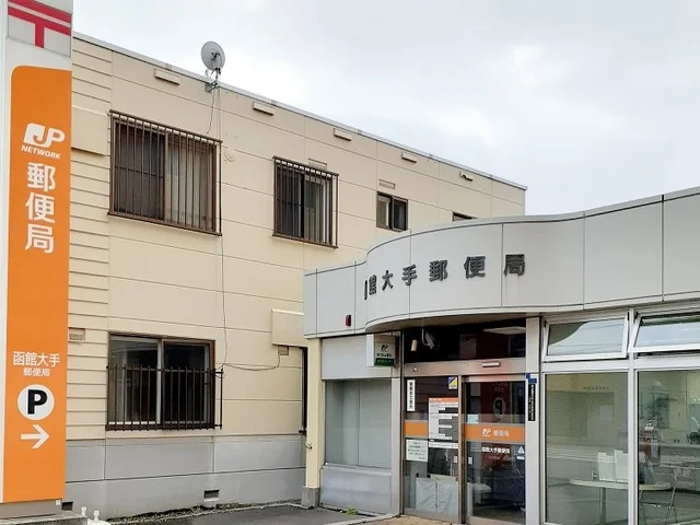 函館大手郵便局まで230m