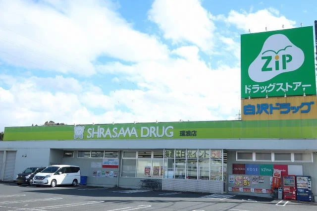 白沢ドラッグまで900m