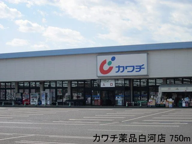 カワチ薬品白河店まで750m