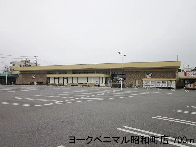 ヨークベニマル昭和町店まで700m
