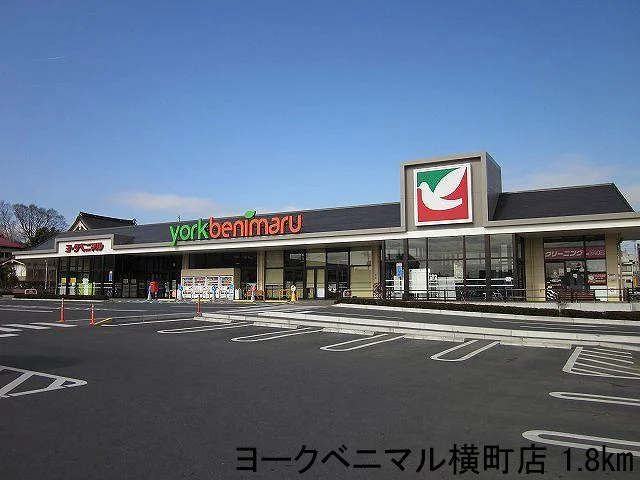 ヨークベニマル横町店まで1800m