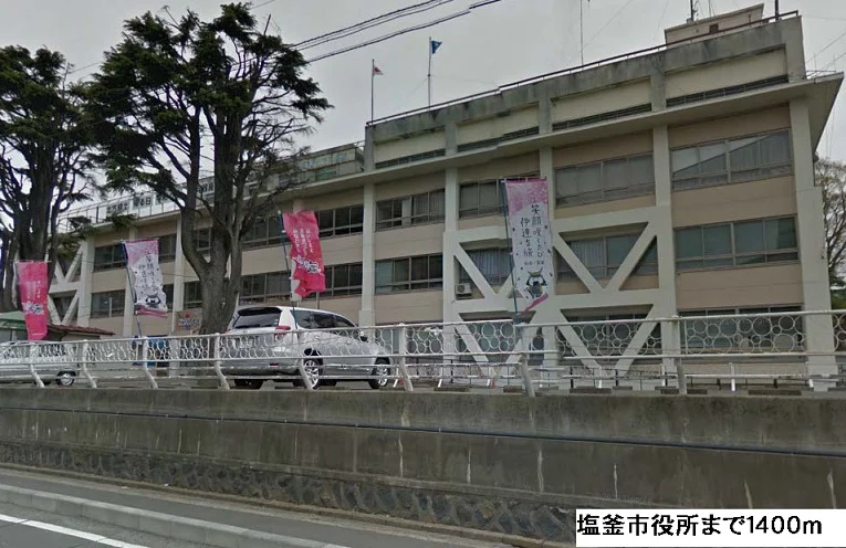 塩釜市役所まで1400m