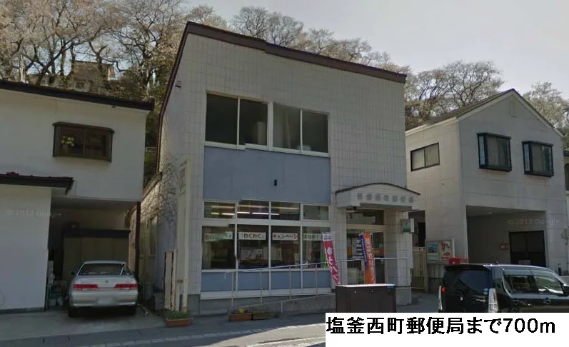 塩釜西町郵便局まで700m