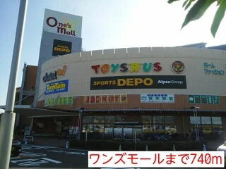 ワンズモールまで740m