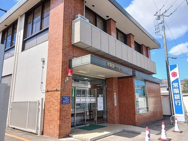 常陽銀行　石塚支店まで1150m