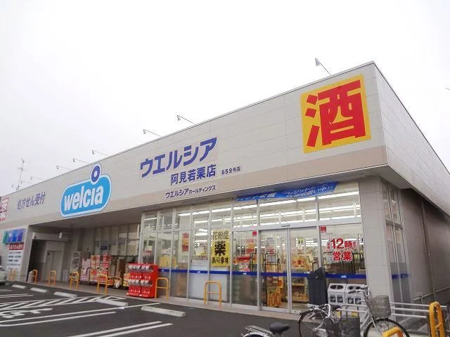 ウエルシア阿見若栗店まで300m