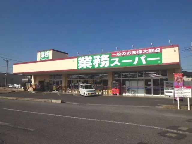 業務スーパー牛久店まで1100m