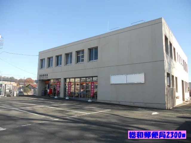総和郵便局まで2300m