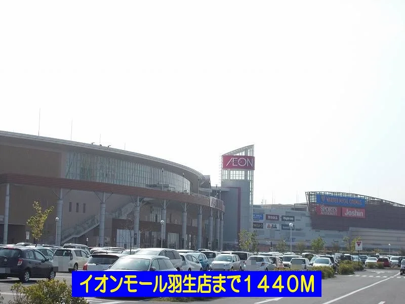 イオンモール羽生店まで1440m