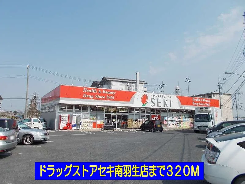 ドラッグストアセキ南羽生店まで320m