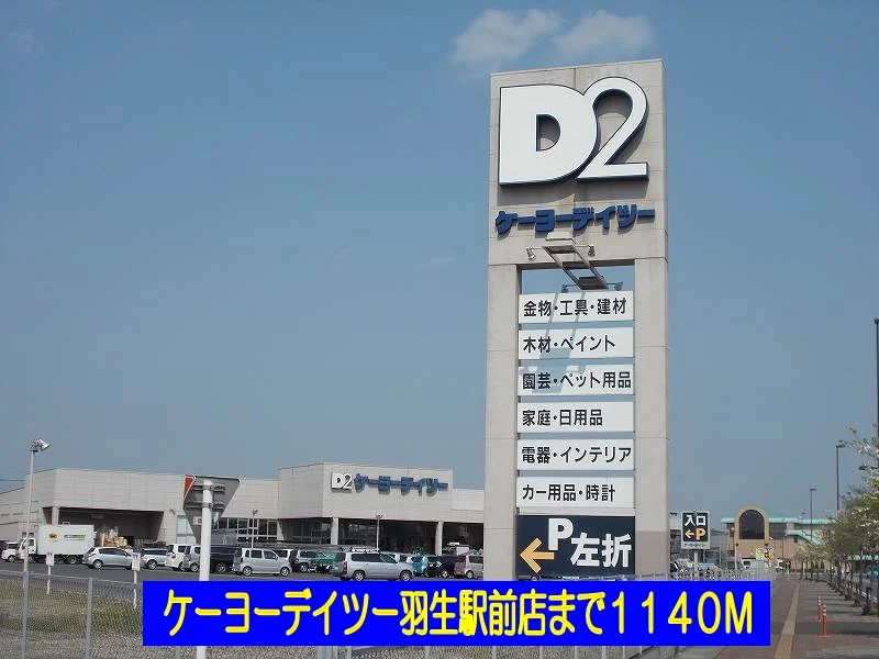 ケーヨーデイツー羽生駅前店まで1140m