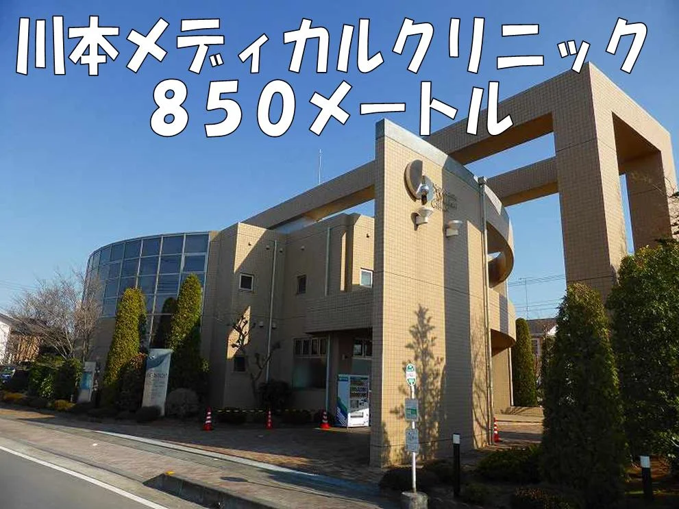 川本メディカルクリニックまで850m