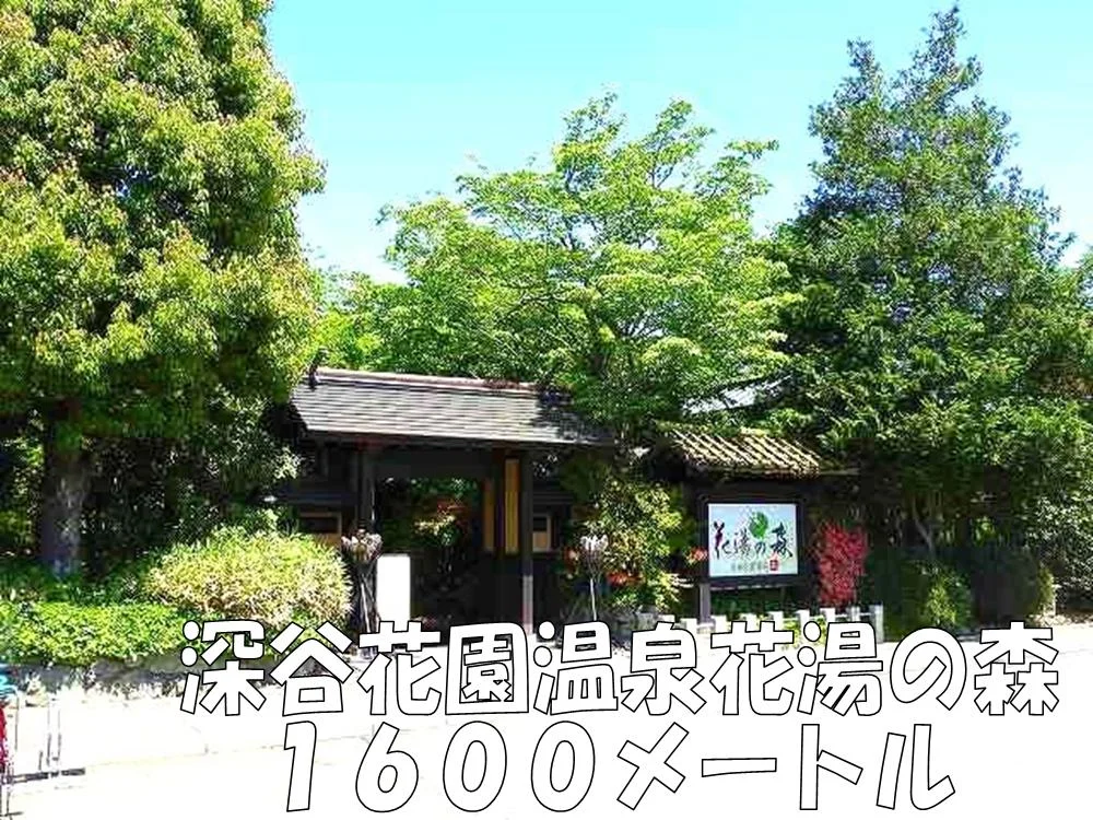 花園温泉　花湯の森まで1600m