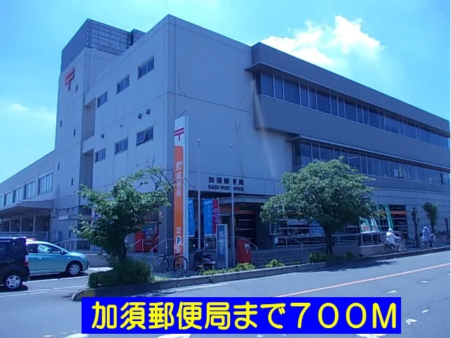 加須郵便局まで700m