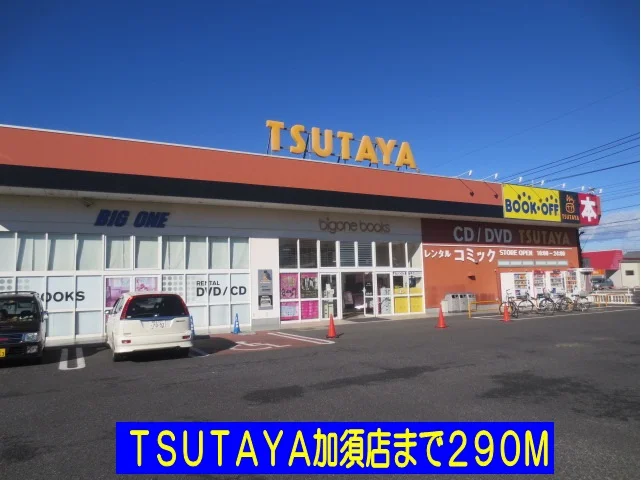 ＴＳＵＴＡＹＡ加須店まで290m