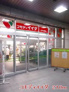 コモディイイダまで210m