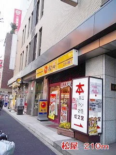松屋まで210m