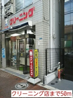 クリーニング店まで50m