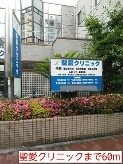 聖愛クリニックまで60m
