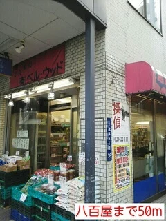八百屋まで50m