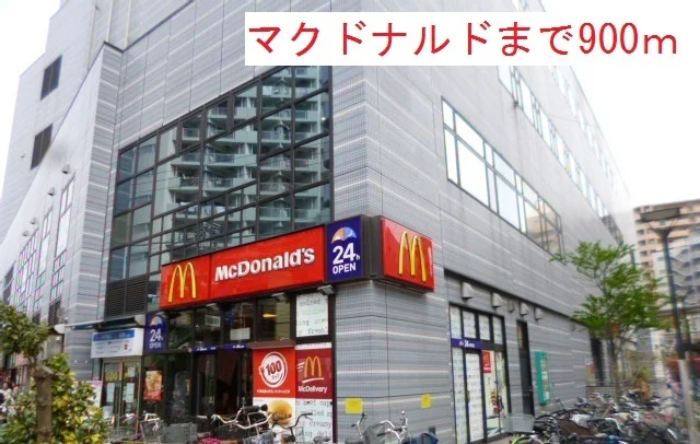 マクドナルドまで900m
