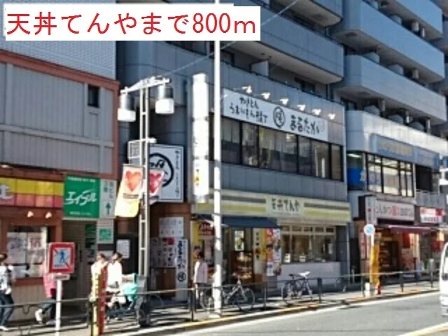 天丼てんやまで800m