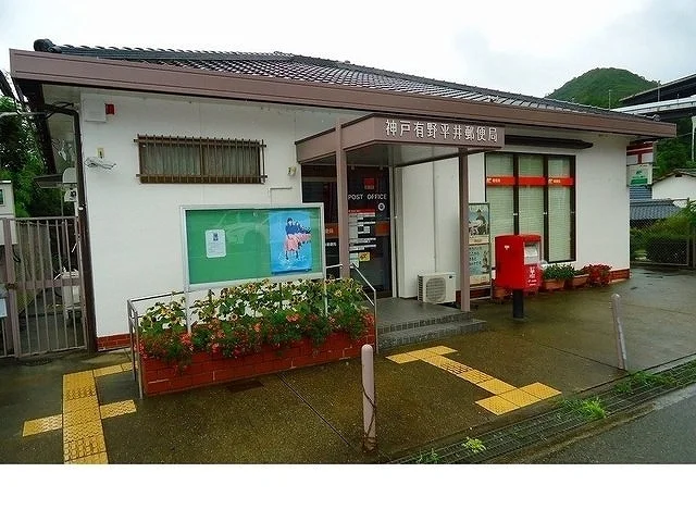 神戸有野平井郵便局様まで550m