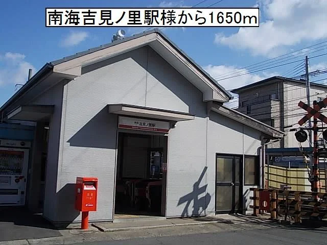 南海吉見ノ里駅様まで1650m