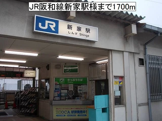 JR新家駅様まで1700m