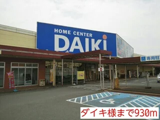 ダイキ様まで930m