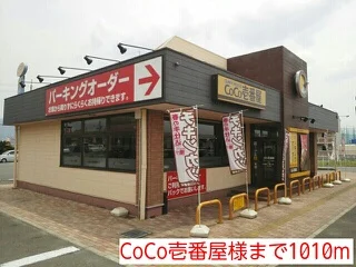 CoCo壱番屋様まで1010m