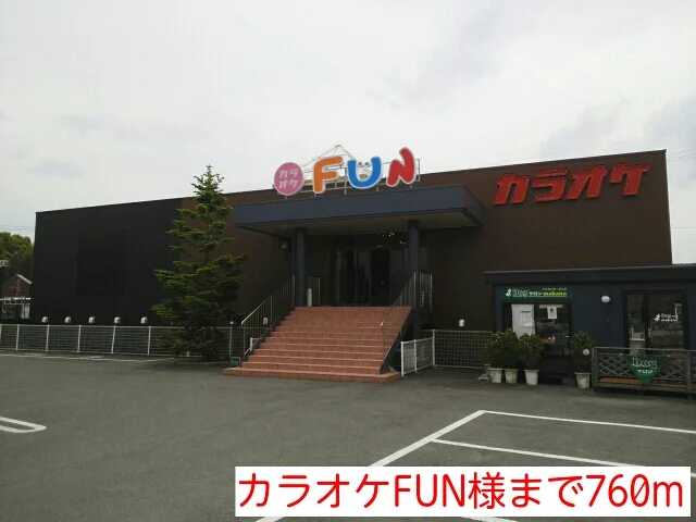 カラオケFUN様まで760m
