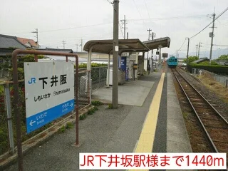 JR下井坂駅様まで1440m