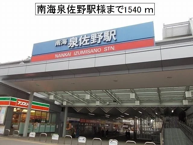 南海泉佐野駅様まで1540m