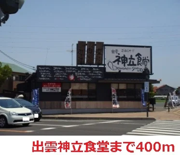 出雲神立食堂まで400m