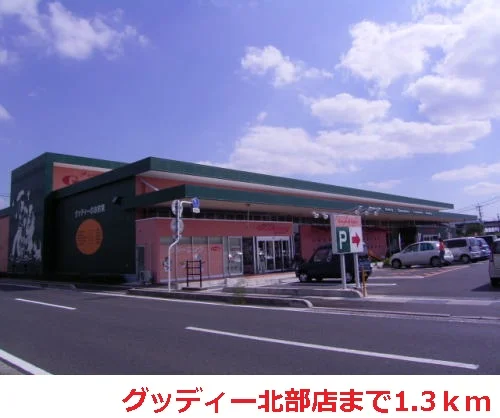 グッディー北部店まで1300m