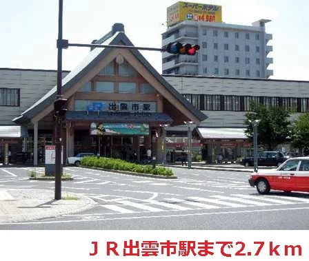 ＪＲ出雲市駅まで2700m