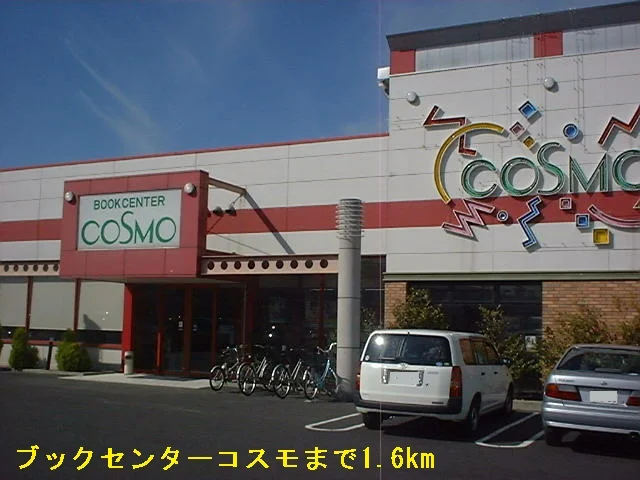 ブックセンターコスモまで1600m