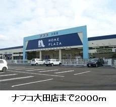 ナフコ大田店まで2000m